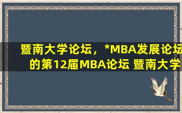 暨南大学论坛，*MBA发展论坛的第12届MBA论坛 暨南大学
